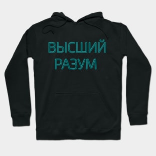 Cyrillic script Russian language phrase meaning  'higher intelligence' Hoodie